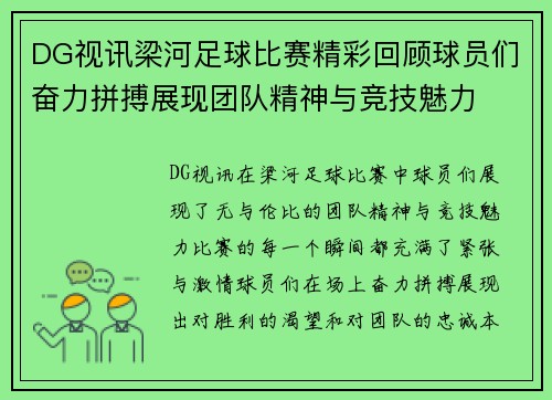 DG视讯梁河足球比赛精彩回顾球员们奋力拼搏展现团队精神与竞技魅力
