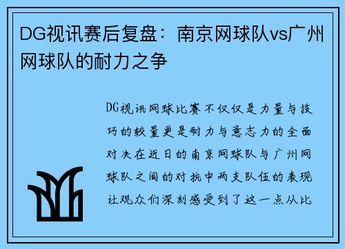 DG视讯赛后复盘：南京网球队vs广州网球队的耐力之争