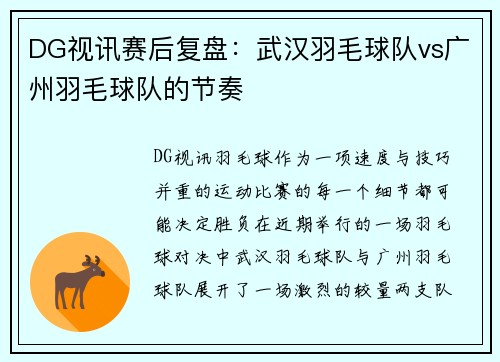 DG视讯赛后复盘：武汉羽毛球队vs广州羽毛球队的节奏
