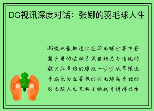 DG视讯深度对话：张娜的羽毛球人生