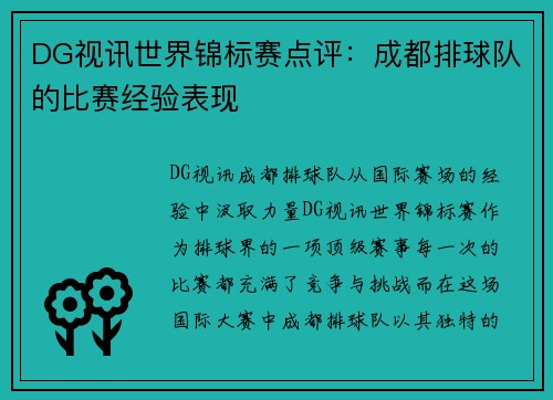 DG视讯世界锦标赛点评：成都排球队的比赛经验表现