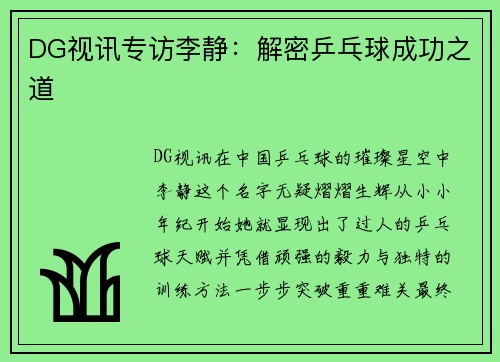 DG视讯专访李静：解密乒乓球成功之道