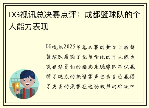 DG视讯总决赛点评：成都篮球队的个人能力表现