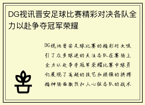 DG视讯晋安足球比赛精彩对决各队全力以赴争夺冠军荣耀