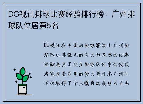 DG视讯排球比赛经验排行榜：广州排球队位居第5名