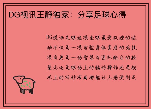 DG视讯王静独家：分享足球心得