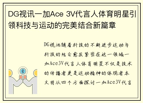 DG视讯一加Ace 3V代言人体育明星引领科技与运动的完美结合新篇章