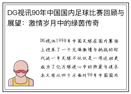 DG视讯90年中国国内足球比赛回顾与展望：激情岁月中的绿茵传奇