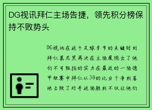 DG视讯拜仁主场告捷，领先积分榜保持不败势头