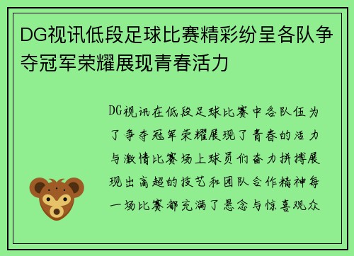 DG视讯低段足球比赛精彩纷呈各队争夺冠军荣耀展现青春活力
