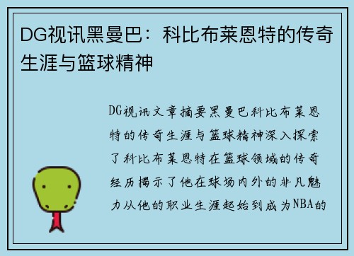 DG视讯黑曼巴：科比布莱恩特的传奇生涯与篮球精神