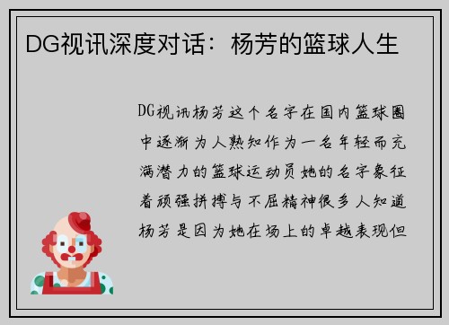 DG视讯深度对话：杨芳的篮球人生