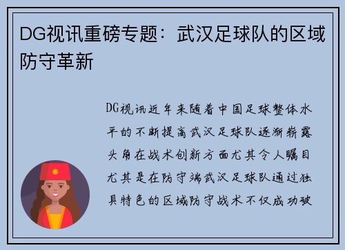 DG视讯重磅专题：武汉足球队的区域防守革新