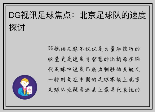 DG视讯足球焦点：北京足球队的速度探讨