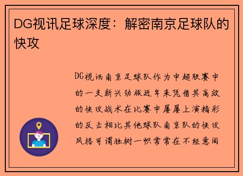 DG视讯足球深度：解密南京足球队的快攻