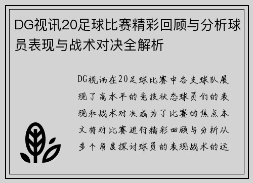 DG视讯20足球比赛精彩回顾与分析球员表现与战术对决全解析
