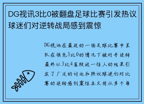 DG视讯3比0被翻盘足球比赛引发热议球迷们对逆转战局感到震惊