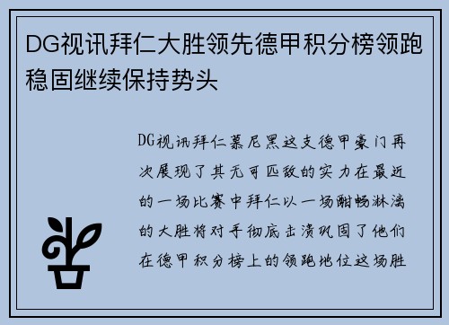 DG视讯拜仁大胜领先德甲积分榜领跑稳固继续保持势头