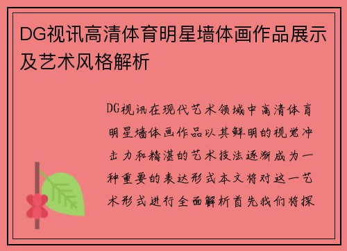 DG视讯高清体育明星墙体画作品展示及艺术风格解析