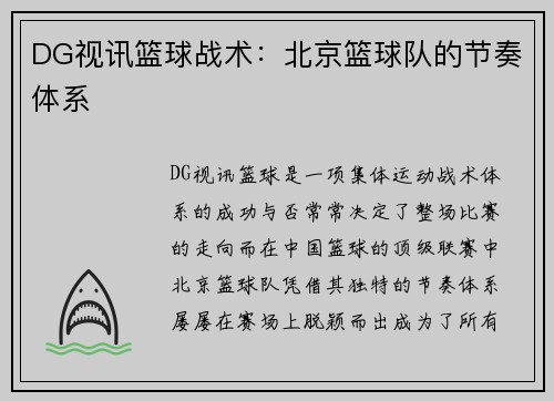 DG视讯篮球战术：北京篮球队的节奏体系
