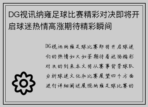 DG视讯纳雍足球比赛精彩对决即将开启球迷热情高涨期待精彩瞬间