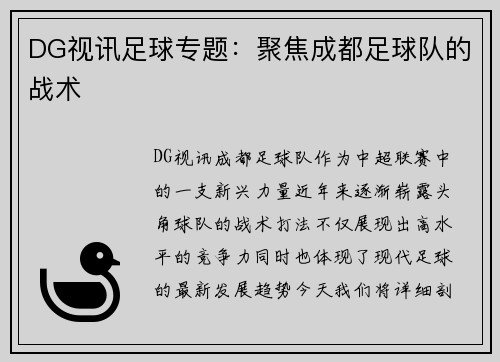 DG视讯足球专题：聚焦成都足球队的战术