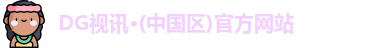 DG视讯